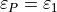 \varepsilon_{P} = \varepsilon_{1}